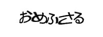 認証画像
