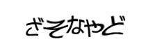 認証画像