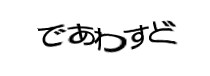 認証画像
